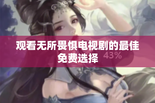 观看无所畏惧电视剧的最佳免费选择