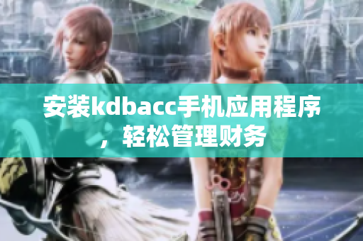 安装kdbacc手机应用程序，轻松管理财务