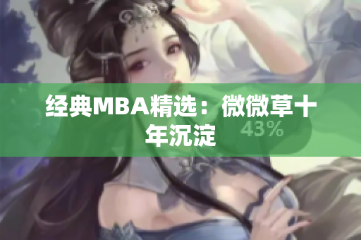 经典MBA精选：微微草十年沉淀