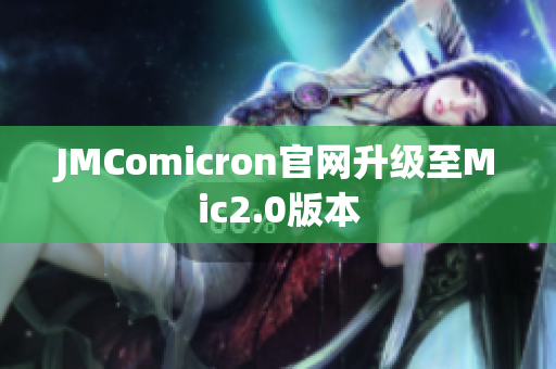JMComicron官网升级至Mic2.0版本