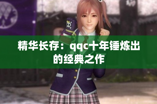 精华长存：qqc十年锤炼出的经典之作