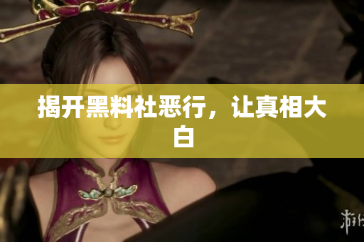 揭开黑料社恶行，让真相大白