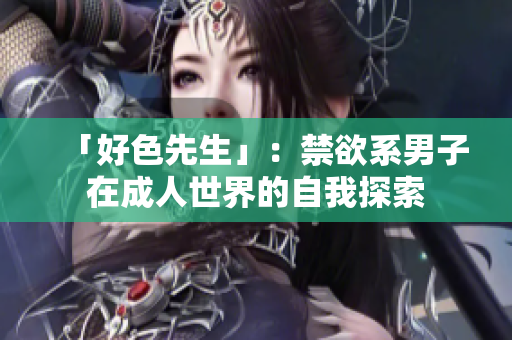 「好色先生」：禁欲系男子在成人世界的自我探索