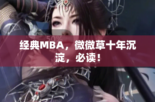 经典MBA，微微草十年沉淀，必读！