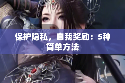保护隐私，自我奖励：5种简单方法