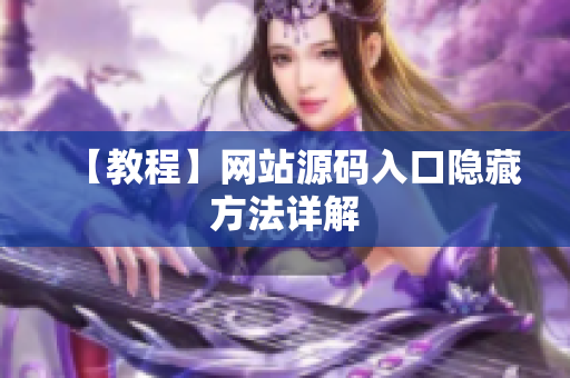 【教程】网站源码入口隐藏方法详解