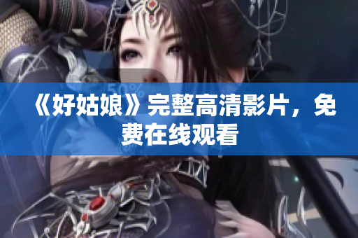《好姑娘》完整高清影片，免费在线观看