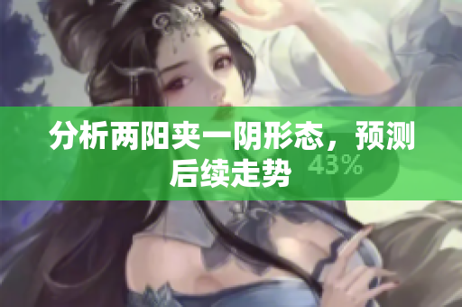 分析两阳夹一阴形态，预测后续走势