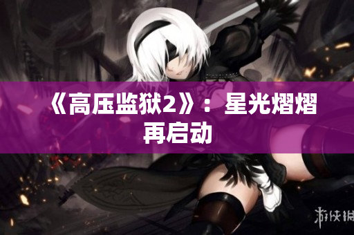 《高压监狱2》：星光熠熠再启动