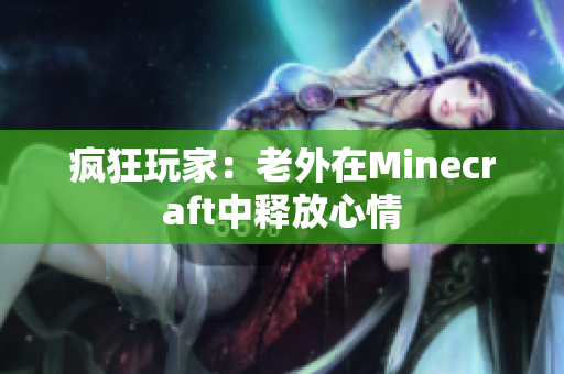 疯狂玩家：老外在Minecraft中释放心情
