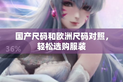 国产尺码和欧洲尺码对照，轻松选购服装