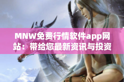 MNW免费行情软件app网站：带给您最新资讯与投资建议