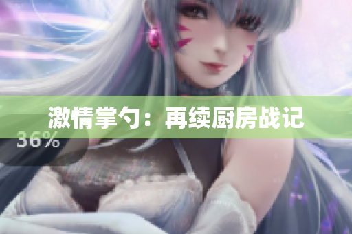 激情掌勺：再续厨房战记