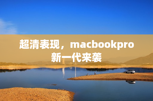 超清表现，macbookpro新一代来袭
