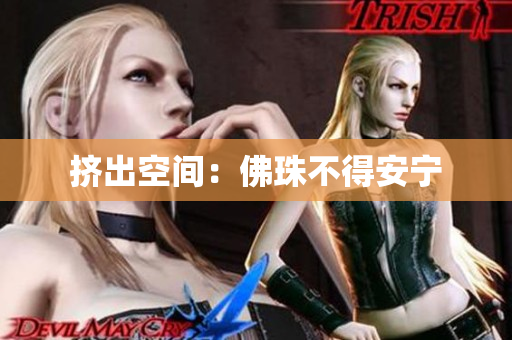 挤出空间：佛珠不得安宁