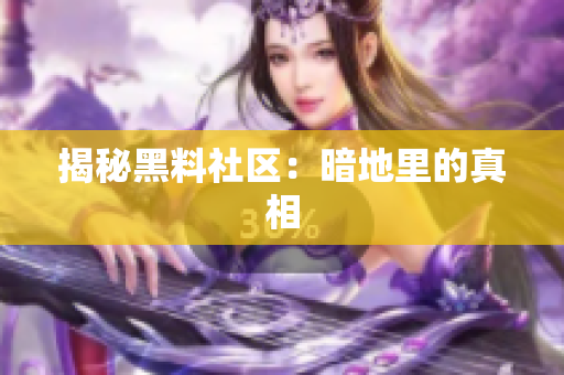 揭秘黑料社区：暗地里的真相