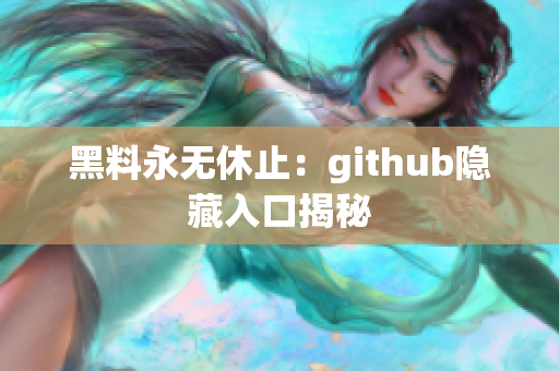 黑料永无休止：github隐藏入口揭秘