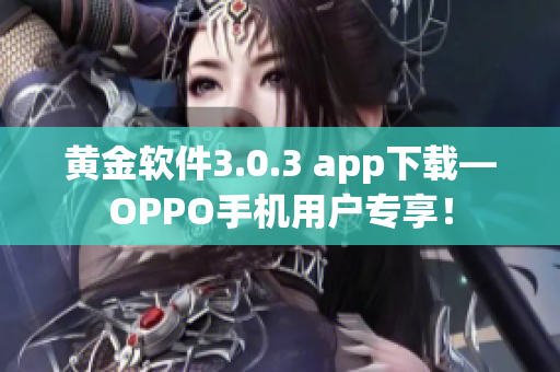 黄金软件3.0.3 app下载—OPPO手机用户专享！