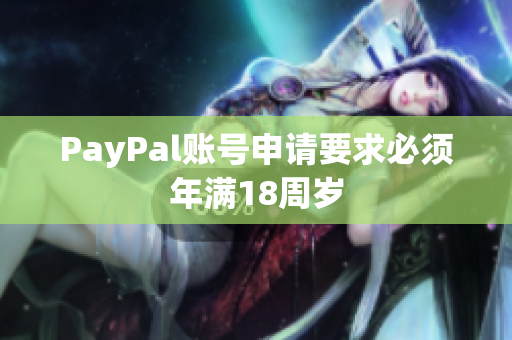 PayPal账号申请要求必须年满18周岁