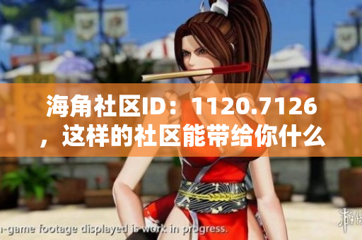 海角社区ID：1120.7126，这样的社区能带给你什么？