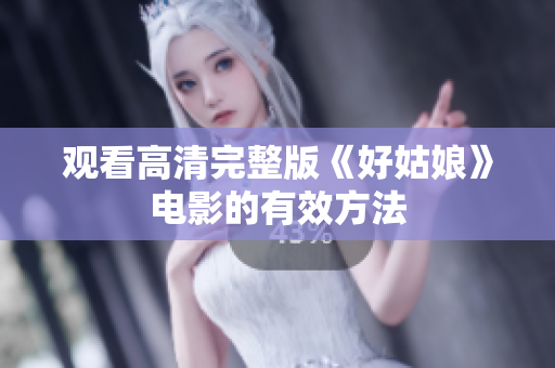 观看高清完整版《好姑娘》电影的有效方法