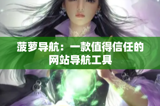 菠萝导航：一款值得信任的网站导航工具