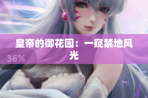 皇帝的御花园：一窥禁地风光
