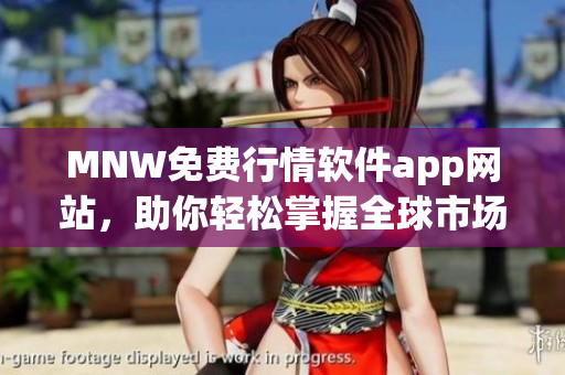 MNW免费行情软件app网站，助你轻松掌握全球市场动态