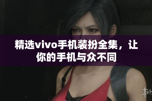 精选vivo手机装扮全集，让你的手机与众不同