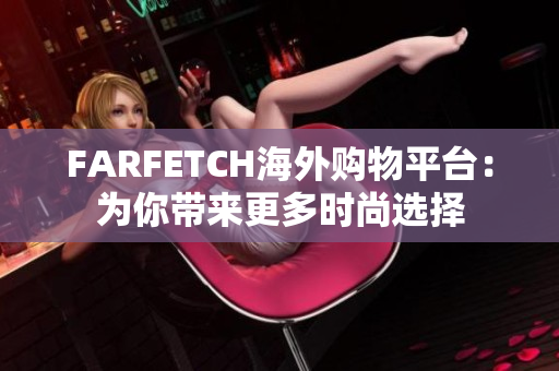 FARFETCH海外购物平台：为你带来更多时尚选择