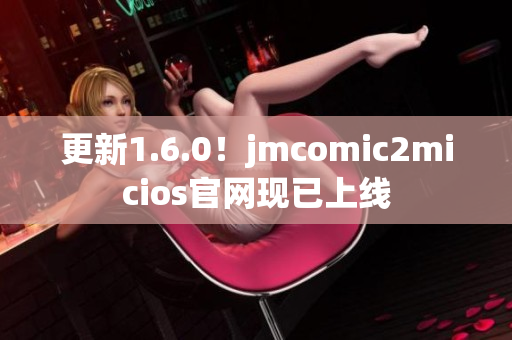 更新1.6.0！jmcomic2micios官网现已上线