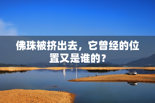 佛珠被挤出去，它曾经的位置又是谁的？