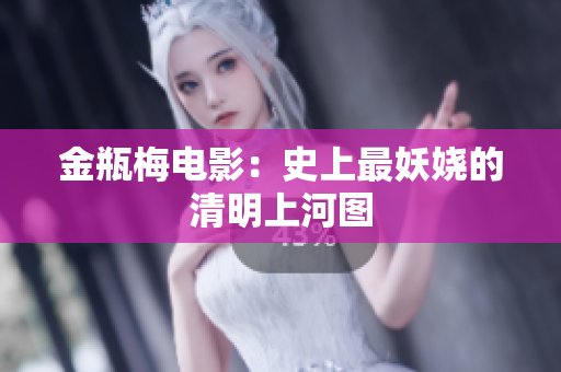 金瓶梅电影：史上最妖娆的清明上河图
