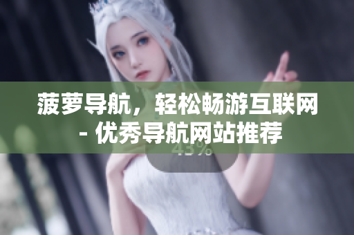 菠萝导航，轻松畅游互联网 - 优秀导航网站推荐