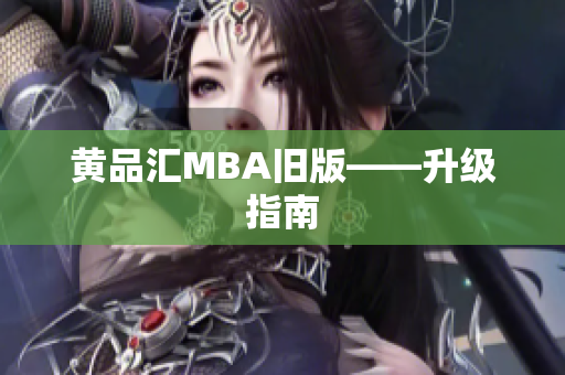 黄品汇MBA旧版——升级指南