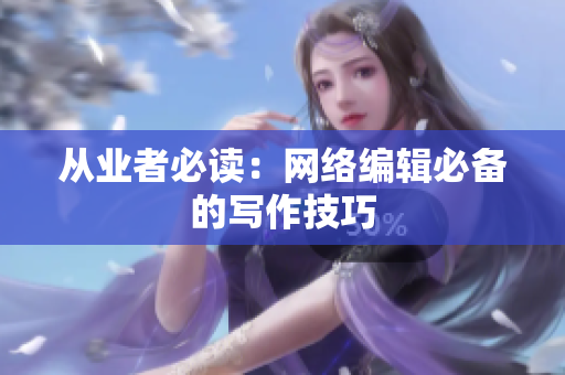 从业者必读：网络编辑必备的写作技巧