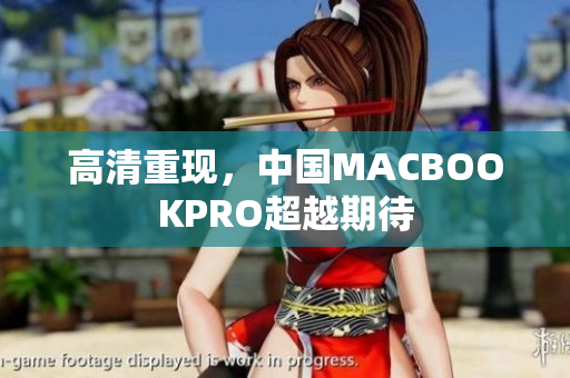 高清重现，中国MACBOOKPRO超越期待