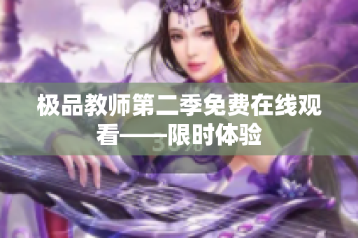 极品教师第二季免费在线观看——限时体验