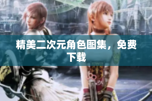 精美二次元角色图集，免费下载