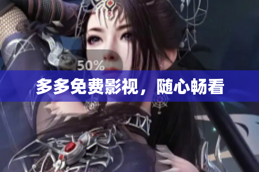 多多免费影视，随心畅看