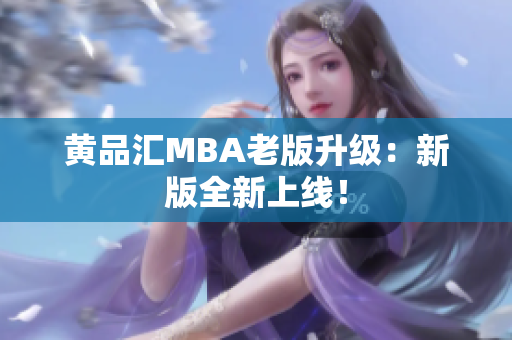 黄品汇MBA老版升级：新版全新上线！