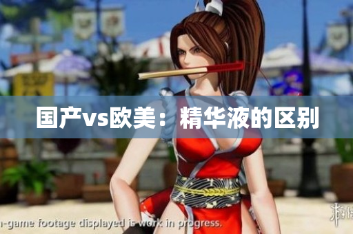 国产vs欧美：精华液的区别