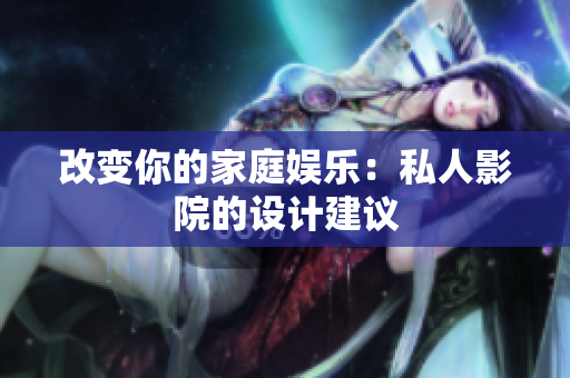 改变你的家庭娱乐：私人影院的设计建议
