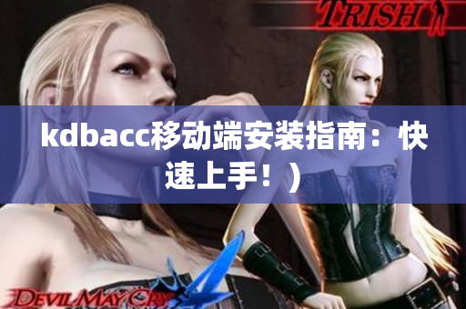 kdbacc移动端安装指南：快速上手！)