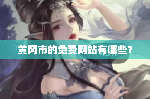 黄冈市的免费网站有哪些？
