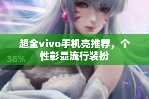 超全vivo手机壳推荐，个性彰显流行装扮