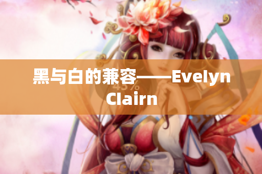 黑与白的兼容——EveIynCIairn