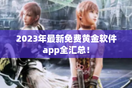2023年最新免费黄金软件app全汇总！