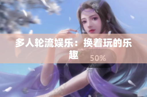 多人轮流娱乐：换着玩的乐趣