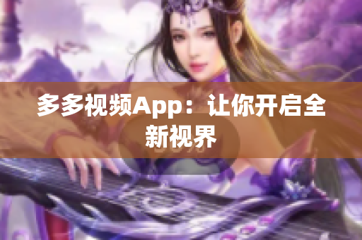 多多视频App：让你开启全新视界
